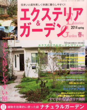 雑誌掲載されました 水はけを良くして使い勝手の良い庭を実現 岡山 赤穂 備前のエクステリア 外構 ガーデニングはエクスライフへ