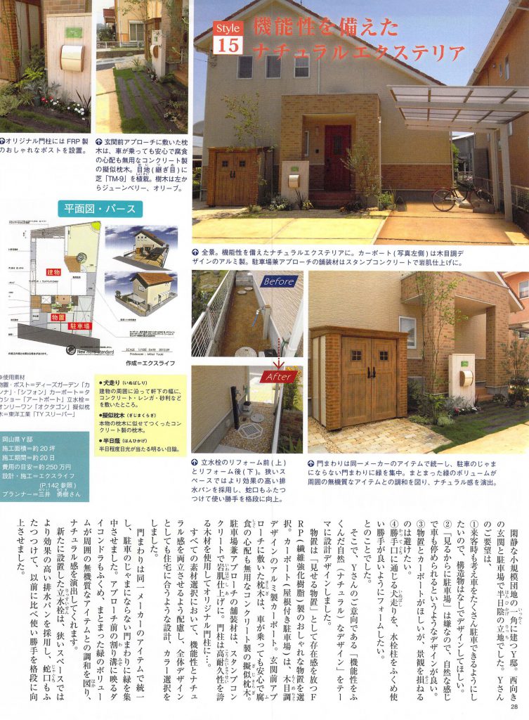 雑誌掲載されました 機能性を備えたナチュラルエクステリア 岡山 赤穂 備前のエクステリア 外構 ガーデニングはエクスライフへ