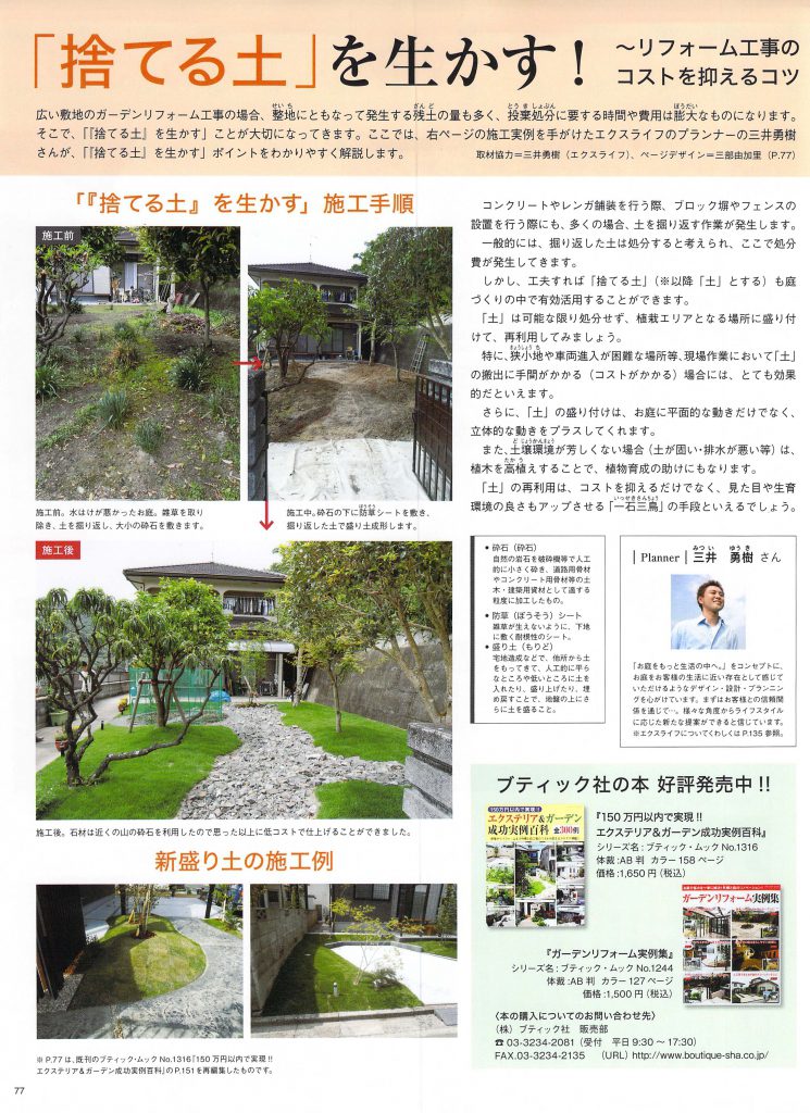 捨てる土 を生かす リフォーム工事のコストを抑えるコツ 雑誌掲載 岡山 赤穂 備前のエクステリア 外構 ガーデニングはエクスライフへ