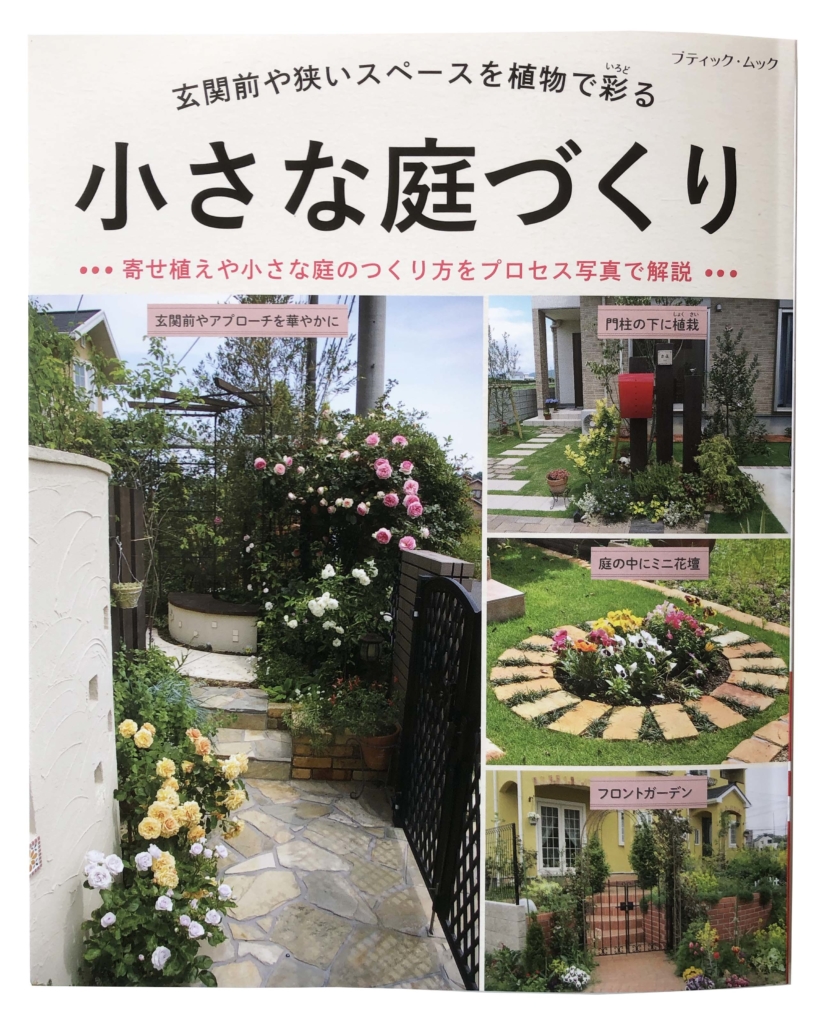 雑誌掲載 小さな庭づくりに施工例が掲載されました 岡山 赤穂 備前のエクステリア 外構 ガーデニングはエクスライフへ