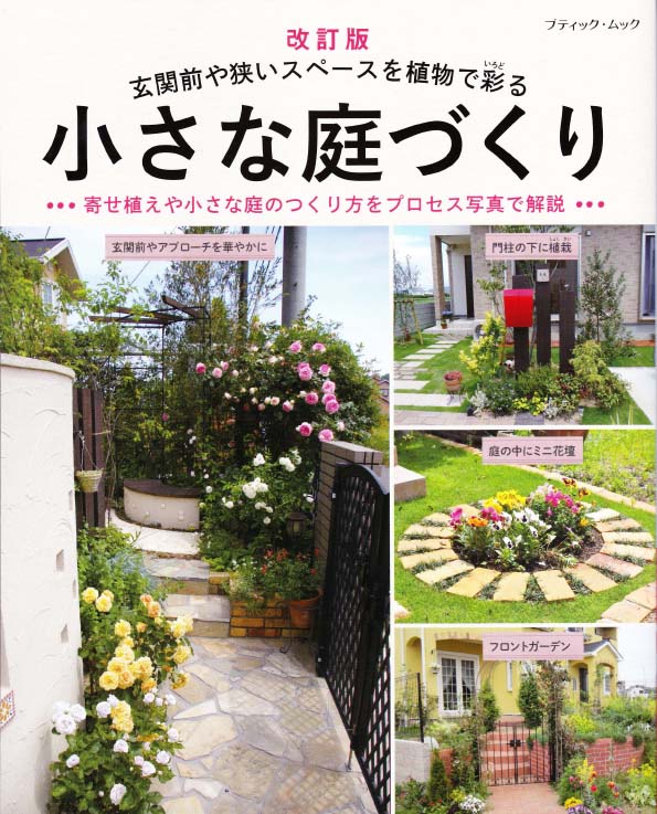 雑誌掲載 改訂版 小さな庭づくりに施工例が掲載されました 岡山 赤穂 備前のエクステリア 外構 ガーデニングはエクスライフへ